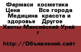 Farmasi (Фармаси) косметика › Цена ­ 620 - Все города Медицина, красота и здоровье » Другое   . Ханты-Мансийский,Урай г.